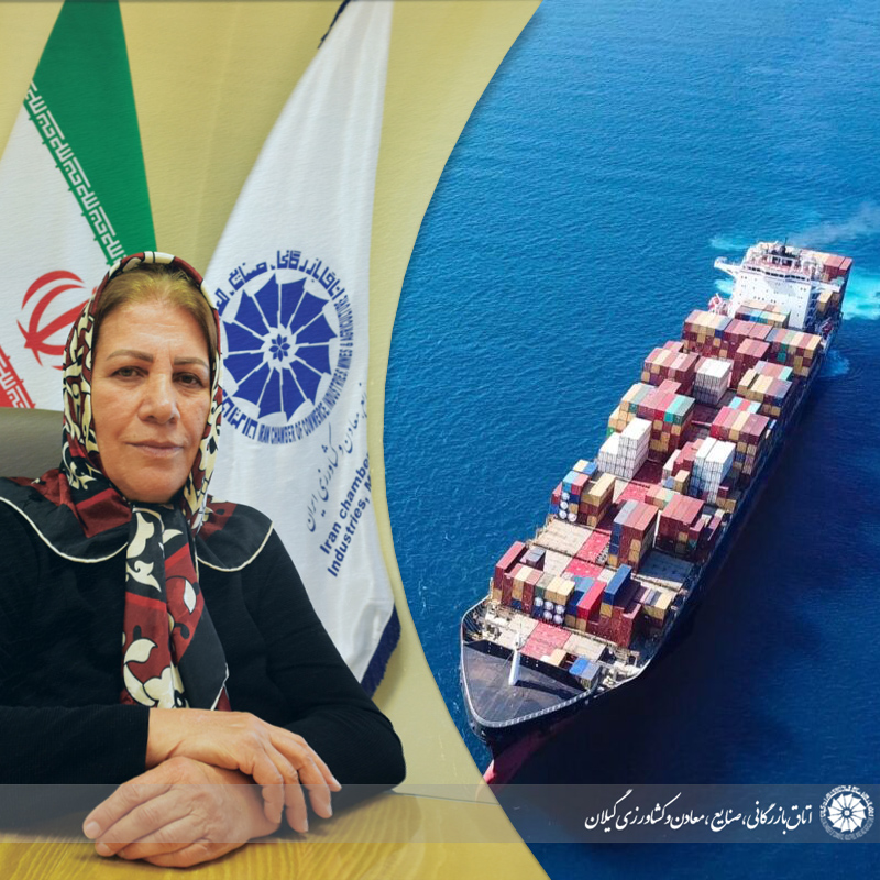  رئیس کمیسیون صادرات غیرنفتی گیلان: همدلی، همفکری و تجربیات مرهمی بر اقتصاد بیمار ایران است 