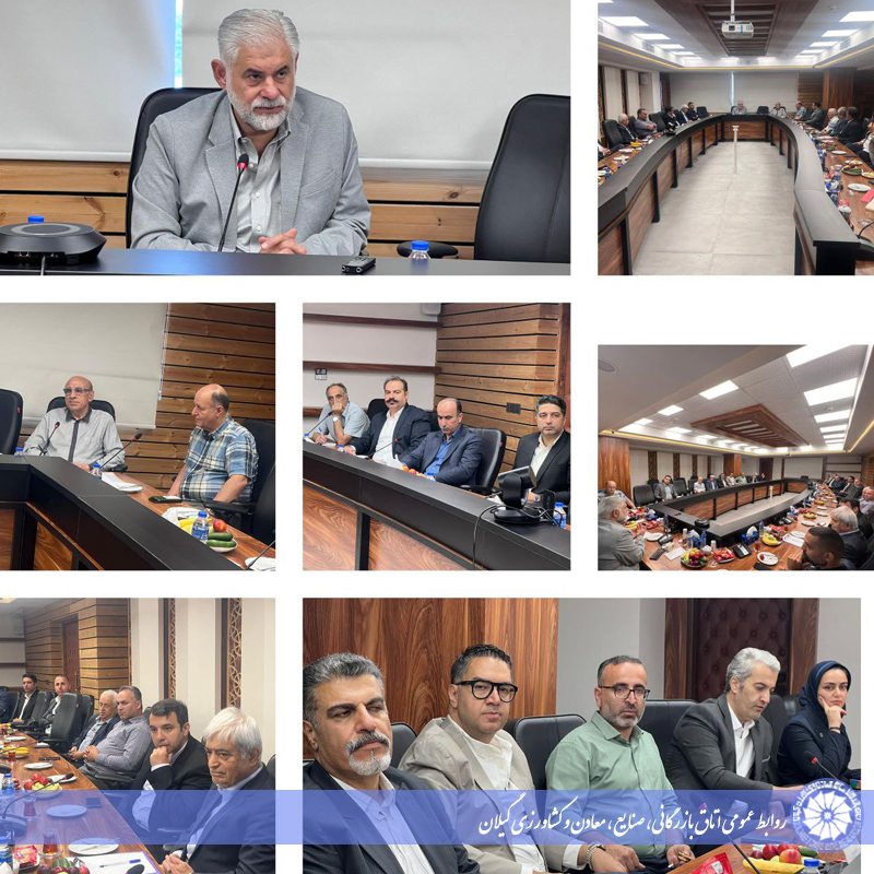  برگزاری نخستین جلسه کمیسیون صنایع غذایی اتاق بازرگانی گیلان: هم‌اندیشی برای رفع چالش‌های تولیدکنندگان 