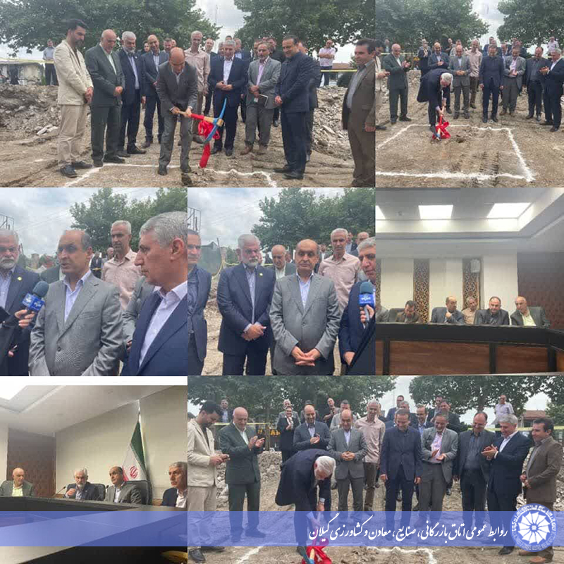  با حضور استاندار و سفیر جدید ایران در باکو، کلنگ احداث توسعه ساختمان جدید اتاق بازرگانی گیلان به زمین زده شد 