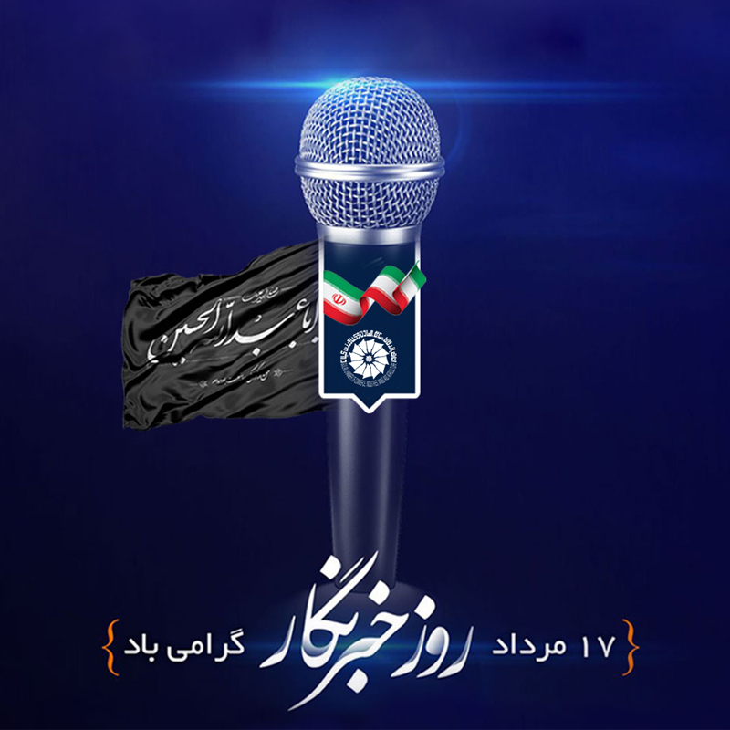  پیام تبریک رئیس اتاق بازرگانی گیلان به مناسبت روز خبرنگار 