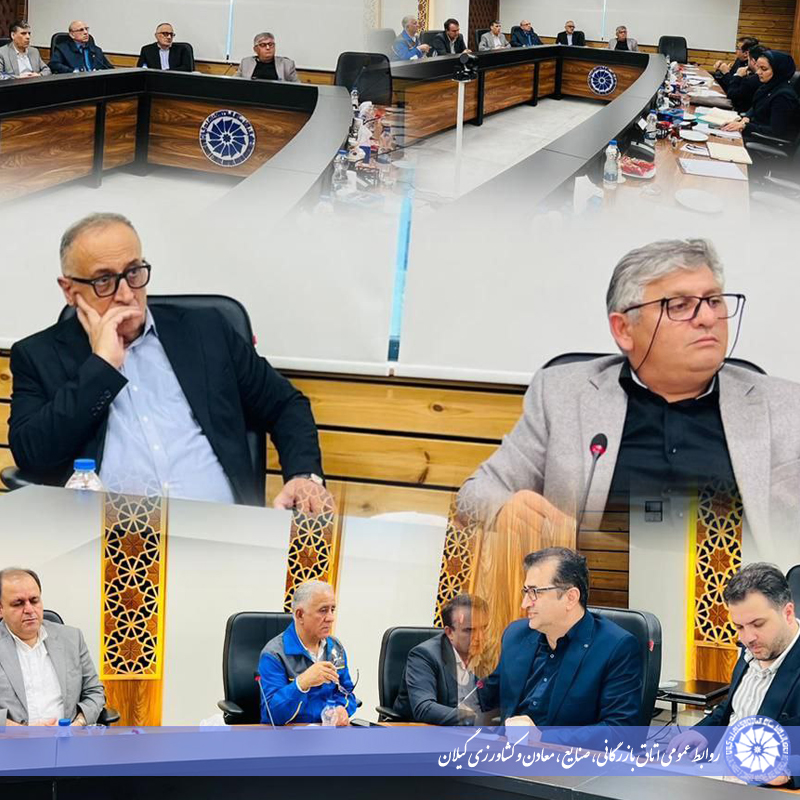  دومین جلسه کمیسیون حقوقی و تامین اجتماعی اتاق بازرگانی گیلان، برگزار شد 